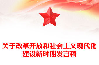 關(guān)于改革開放和社會主義現(xiàn)代化建設(shè)新時期發(fā)言稿
