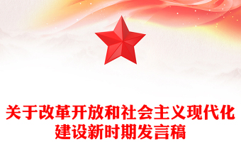 關于改革開放和社會主義現代化建設新時期發(fā)言稿