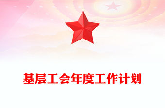 基層工會年度工作計劃