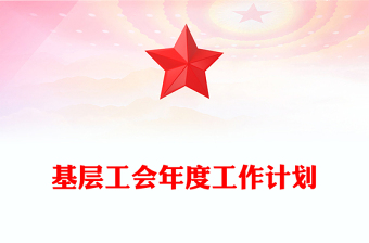 基層工會(huì)年度工作計(jì)劃