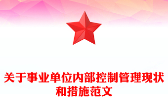 關(guān)于事業(yè)單位內(nèi)部控制管理現(xiàn)狀和措施范文