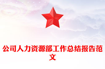 公司人力資源部工作總結報告范文