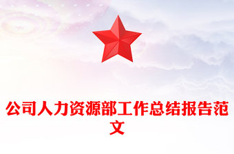 公司人力資源部工作總結(jié)報告范文