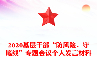 2020基層干部“防風(fēng)險(xiǎn)、守底線”專題會(huì)議個(gè)人發(fā)言材料