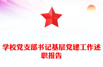 學校黨支部書記基層黨建工作述職報告
