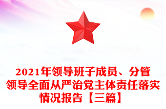 2021年領(lǐng)導(dǎo)班子成員、分管領(lǐng)導(dǎo)全面從嚴(yán)治黨主體責(zé)任落實情況報告【三篇】