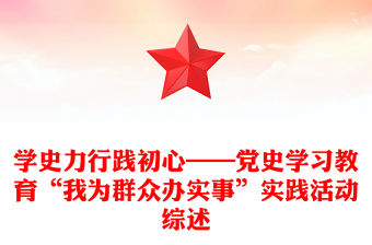 學史力行踐初心——黨史學習教育“我為群眾辦實事”實踐活動綜述
