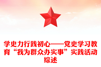 學史力行踐初心——黨史學習教育“我為群眾辦實事”實踐活動綜述
