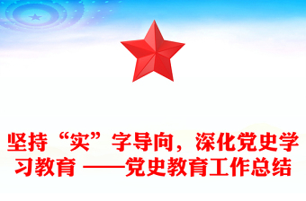 堅(jiān)持“實(shí)”字導(dǎo)向，深化黨史學(xué)習(xí)教育 ——黨史教育工作總結(jié)