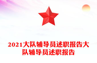 2021大隊輔導員述職報告大隊輔導員述職報告