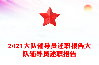 2021大隊(duì)輔導(dǎo)員述職報(bào)告大隊(duì)輔導(dǎo)員述職報(bào)告