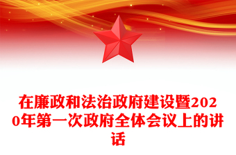 在廉政和法治政府建設(shè)暨2020年第一次政府全體會(huì)議上的講話