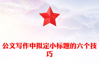 公文寫作中擬定小標題的六個技巧