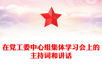 在黨工委中心組集體學(xué)習(xí)會(huì)上的主持詞和講話