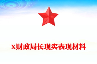 X財政局長現(xiàn)實表現(xiàn)材料