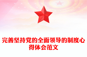 完善堅持黨的全面領(lǐng)導(dǎo)的制度心得體會范文