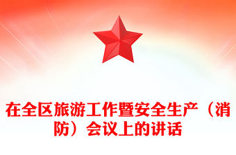 在全區旅游工作暨安全生產（消防）會議上的講話
