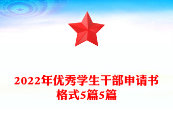 2022年優(yōu)秀學生干部申請書格式5篇5篇