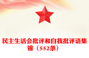 民主生活會(huì)批評(píng)和自我批評(píng)語集錦(552條)