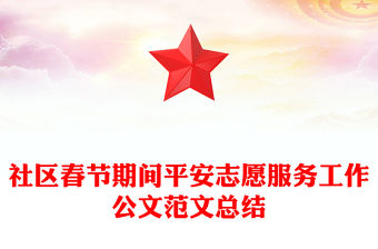 社區春節期間平安志愿服務工作公文范文總結