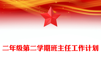 二年級第二學(xué)期班主任工作計(jì)劃