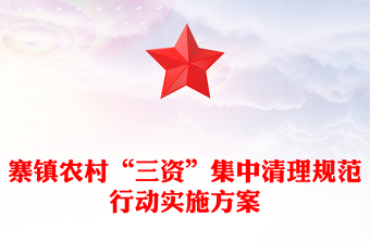 寨鎮(zhèn)農(nóng)村“三資”集中清理規(guī)范行動實施方案