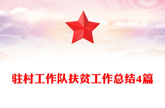 駐村工作隊扶貧工作總結4篇
