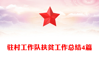 駐村工作隊扶貧工作總結4篇