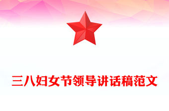 三八婦女節領導講話稿范文