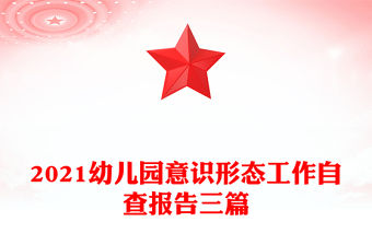 2021幼兒園意識形態工作自查報告三篇