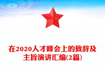 在2020人才峰會上的致辭及主旨演講匯編(2篇)