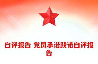 自評(píng)報(bào)告 黨員承諾踐諾自評(píng)報(bào)告
