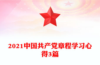 2021中國共產(chǎn)黨章程學習心得3篇