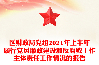 區(qū)財政局黨組2021年上半年履行黨風(fēng)廉政建設(shè)和反腐敗工作主體責(zé)任工作情況的報告 區(qū)財政局黨組2021年上半年履行黨風(fēng)廉政建設(shè)和反腐敗工作主體責(zé)任工作情況的報告