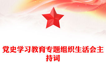 黨史學習教育專題組織生活會主持詞