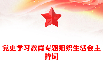 黨史學(xué)習(xí)教育專題組織生活會(huì)主持詞