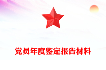 黨員年度鑒定報告材料