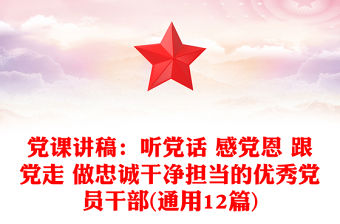 黨課講稿：聽黨話 感黨恩 跟黨走 做忠誠干凈擔當的優秀黨員干部(通用12篇)