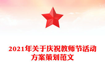 2021年關于慶祝教師節(jié)活動方案策劃范文