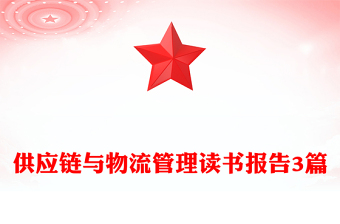 供應(yīng)鏈與物流管理讀書報(bào)告3篇