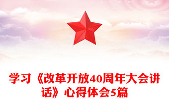 學(xué)習(xí)《改革開放40周年大會(huì)講話》心得體會(huì)5篇