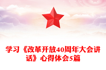 學(xué)習(xí)《改革開放40周年大會講話》心得體會5篇