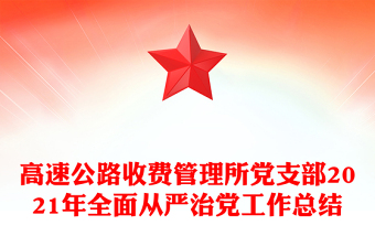 高速公路收費管理所黨支部2021年全面從嚴治黨工作總結(jié)
