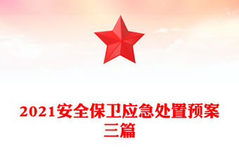 2021安全保衛(wèi)應(yīng)急處置預(yù)案三篇