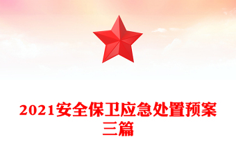 2021安全保衛(wèi)應(yīng)急處置預(yù)案三篇