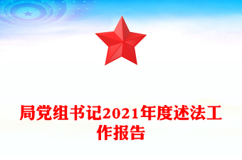 局黨組書記2021年度述法工作報告