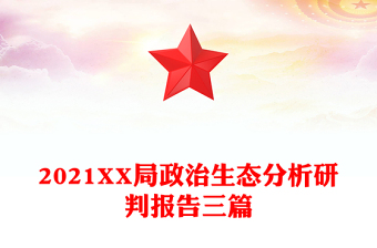 2021XX局政治生態(tài)分析研判報(bào)告三篇