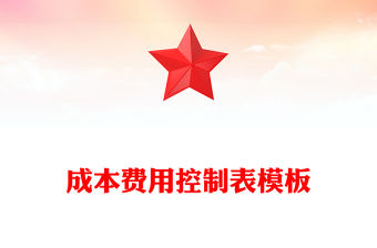 成本費用控制表模板