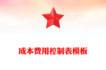 成本費用控制表模板