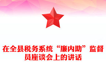 在全縣稅務系統“廉內助”監督員座談會上的講話